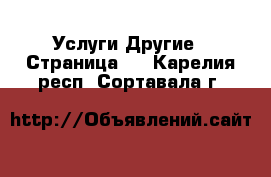 Услуги Другие - Страница 2 . Карелия респ.,Сортавала г.